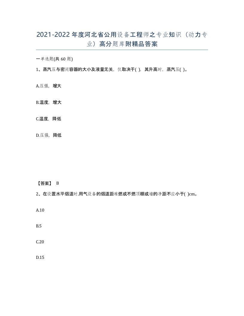 2021-2022年度河北省公用设备工程师之专业知识动力专业高分题库附答案