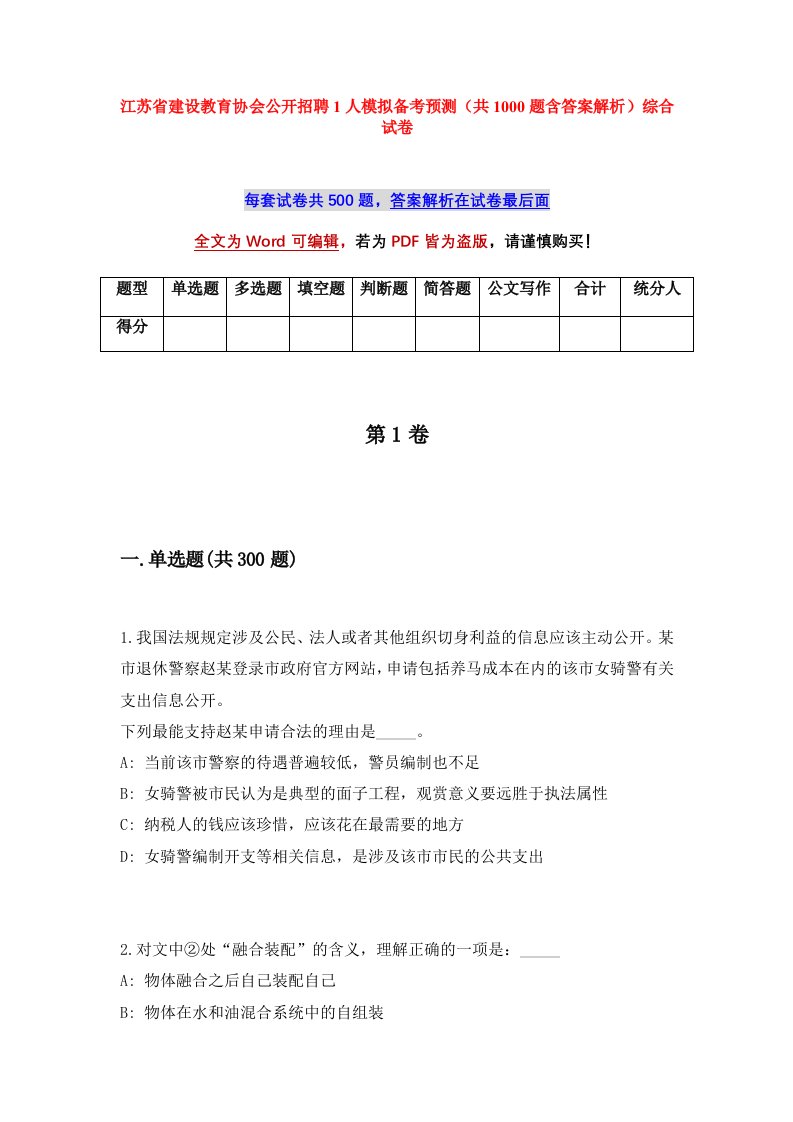 江苏省建设教育协会公开招聘1人模拟备考预测共1000题含答案解析综合试卷