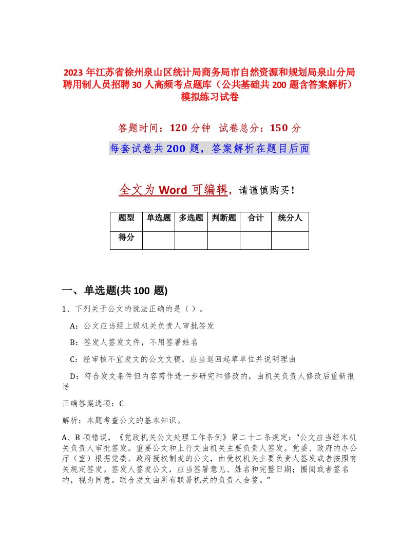 2023年江苏省徐州泉山区统计局商务局市自然资源和规划局泉山分局聘用制人员招聘30人高频考点题库公共基础共200题含答案解析模拟练习试卷