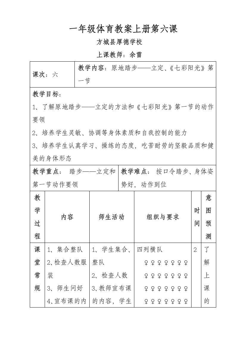 一年级第一学期体育教案第六课