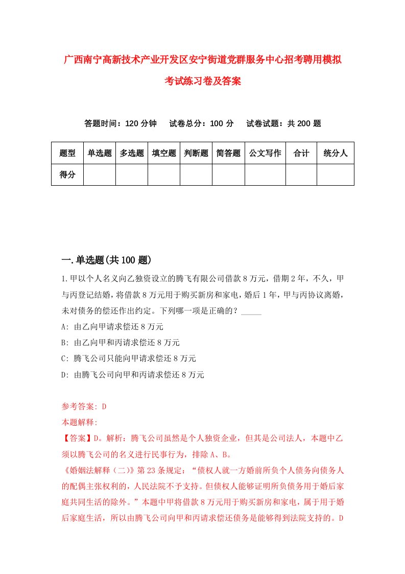 广西南宁高新技术产业开发区安宁街道党群服务中心招考聘用模拟考试练习卷及答案9