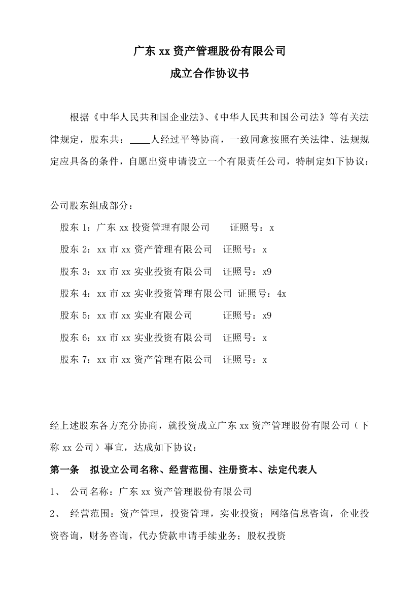 资产管理股份有限公司股东合作协议书模版