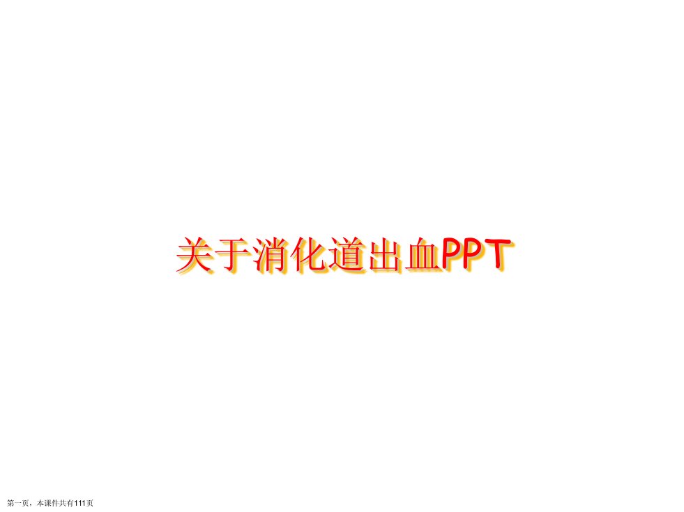 消化道出血PPT课件