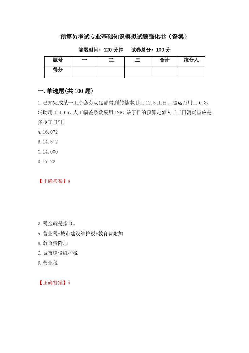 预算员考试专业基础知识模拟试题强化卷答案18