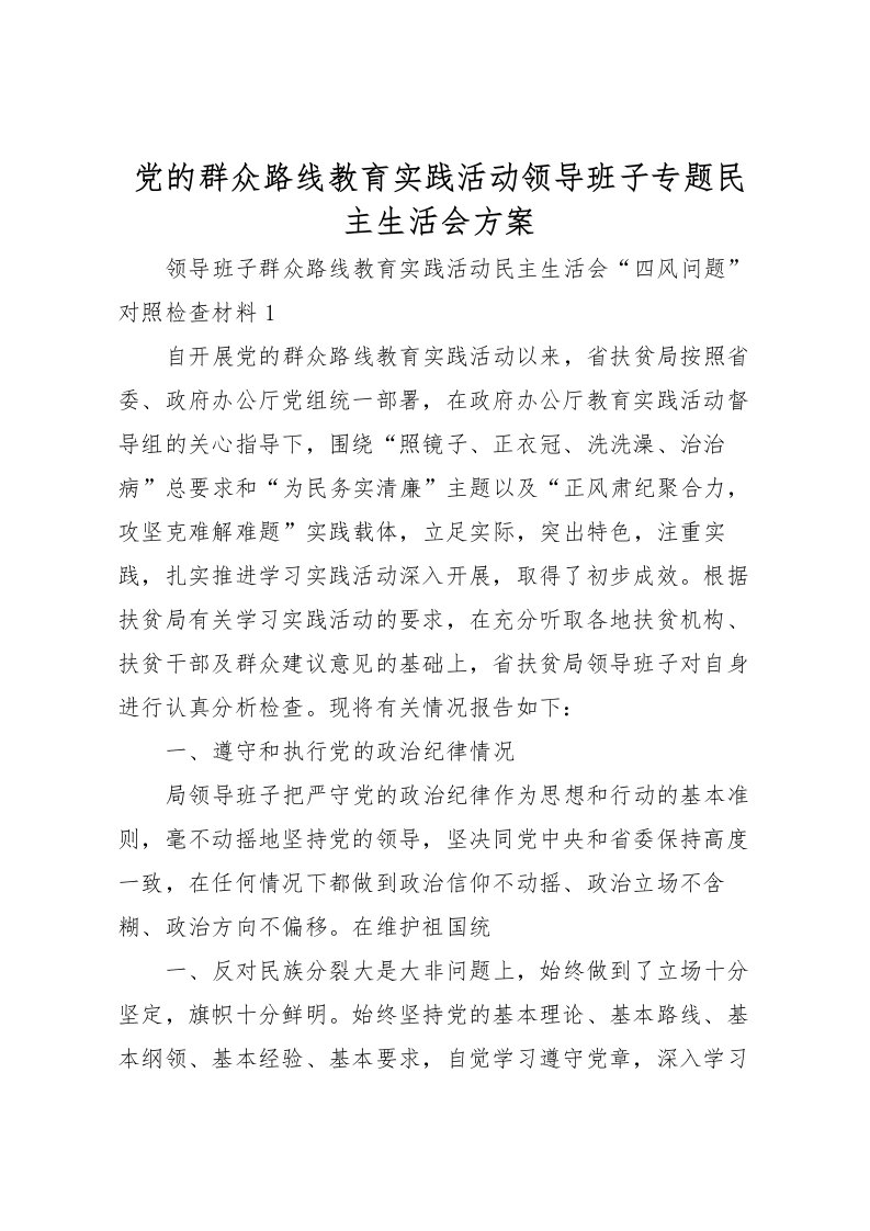 2022年党的群众路线教育实践活动领导班子专题民主生活会方案