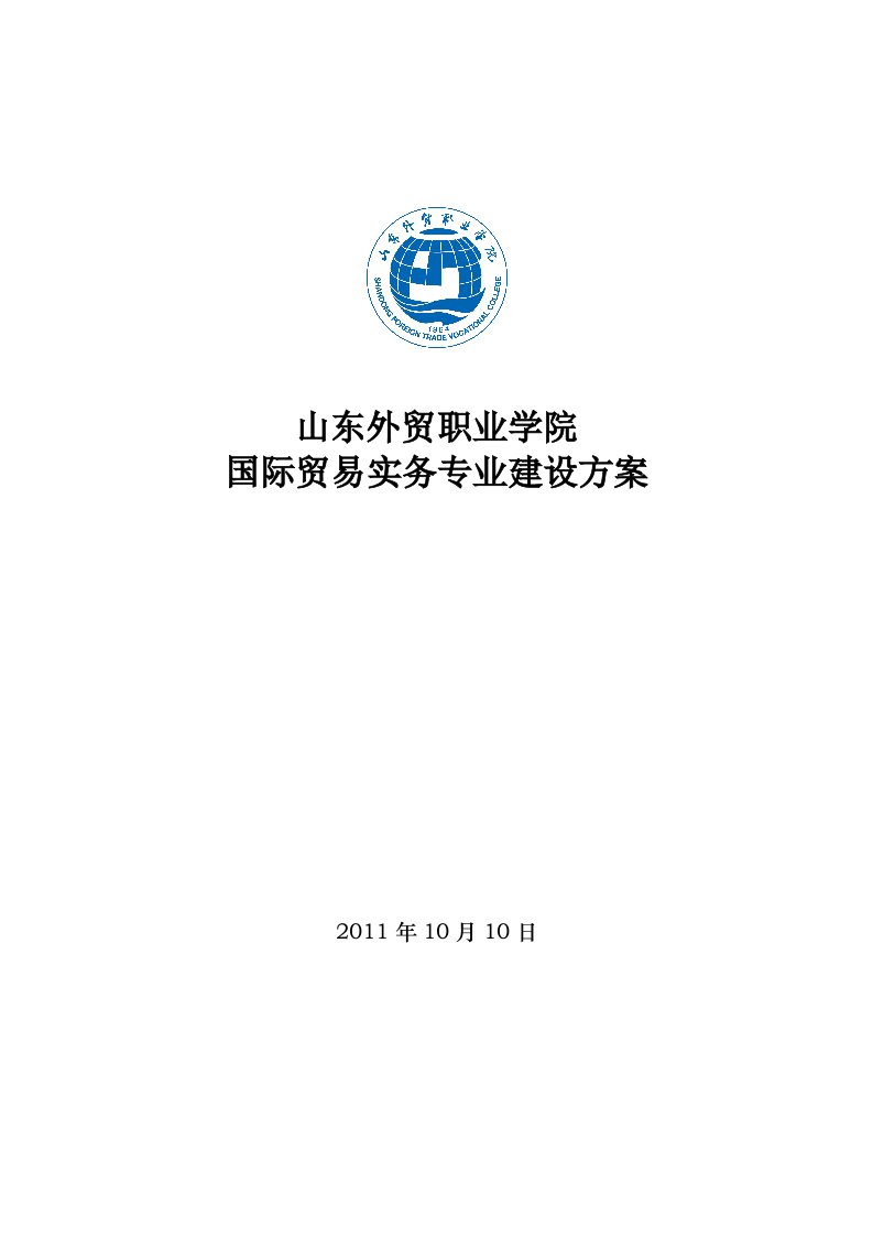 【山东外贸职业学院】-国际贸易实务专业建设方案