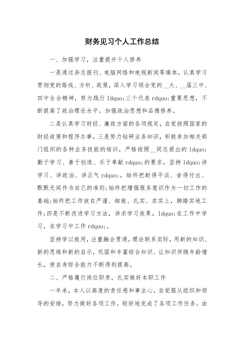 总结报告范文_财务见习个人工作总结