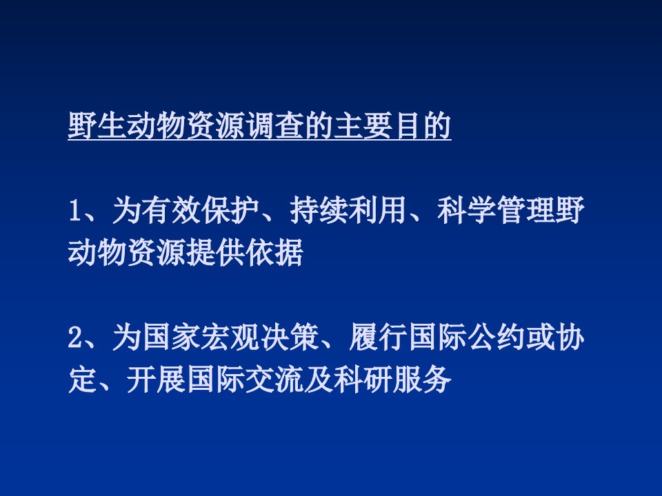 04野生动物资源调查技术专业知识课件