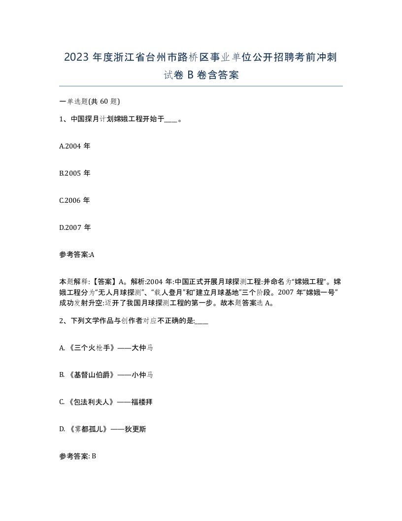 2023年度浙江省台州市路桥区事业单位公开招聘考前冲刺试卷B卷含答案