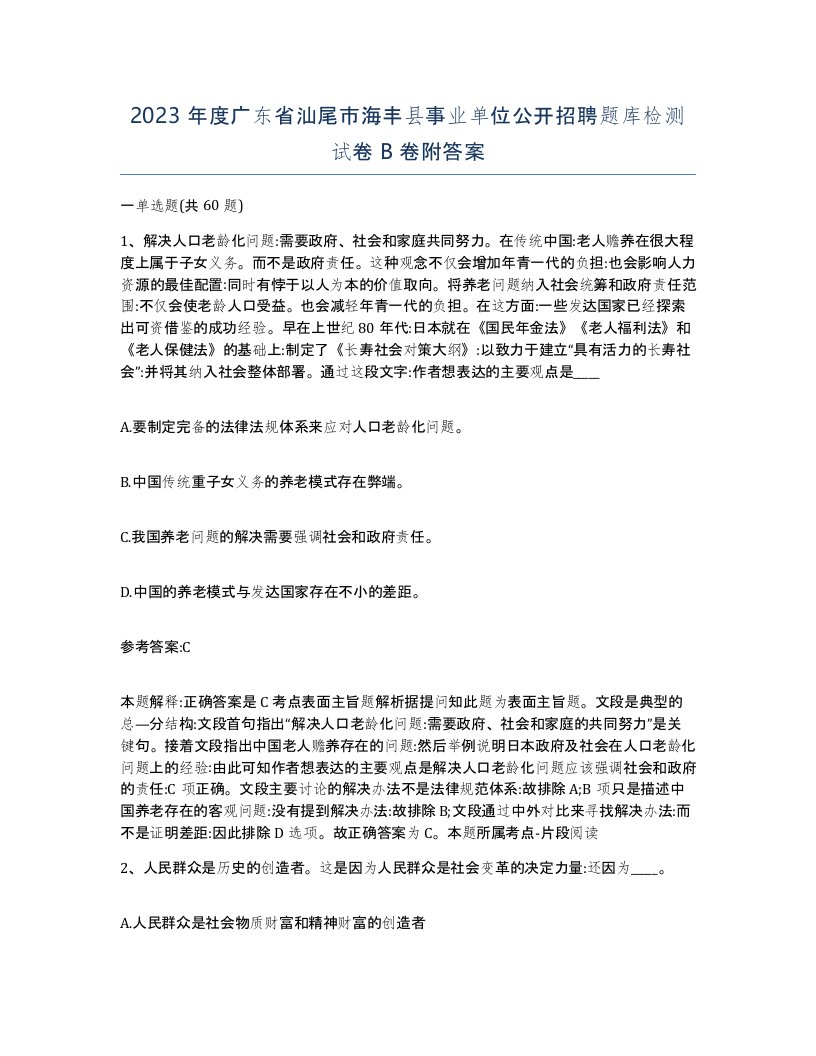 2023年度广东省汕尾市海丰县事业单位公开招聘题库检测试卷B卷附答案