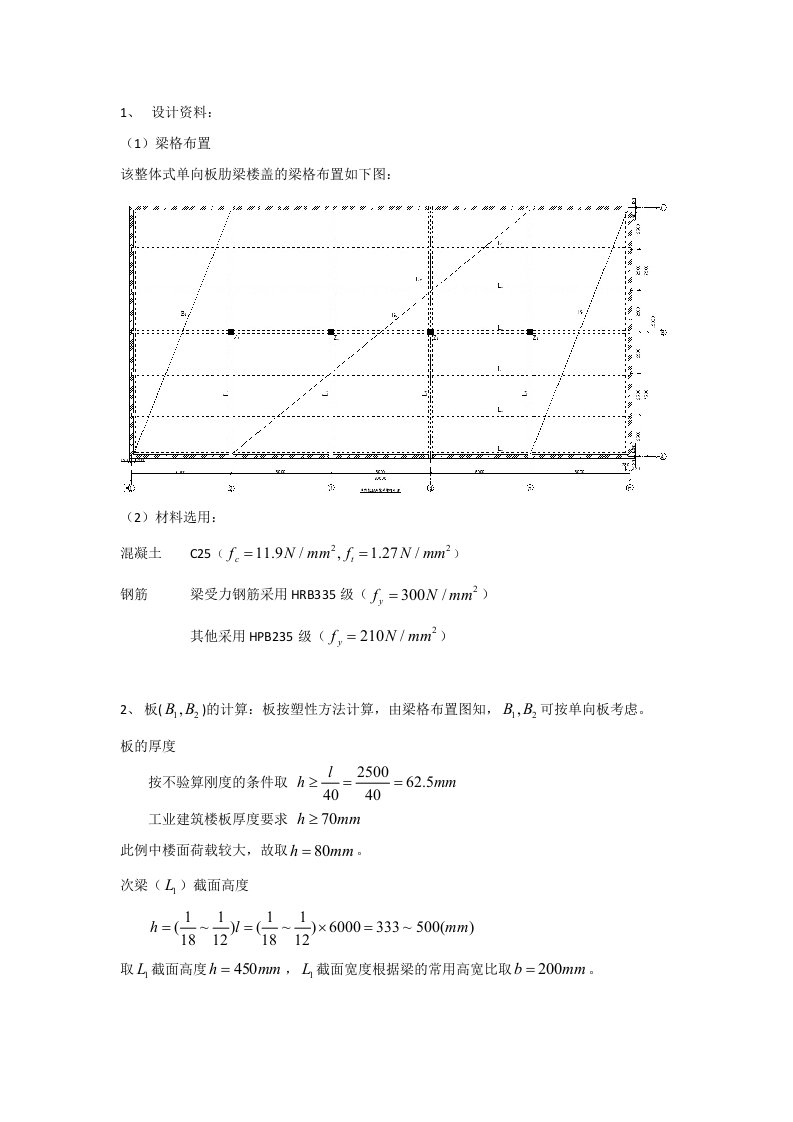 混凝土课程设计计算书__整体式单向板肋梁楼盖设计