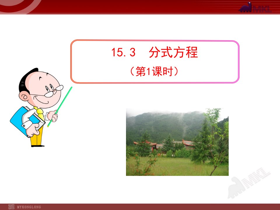 初中数学教学课件：15.3