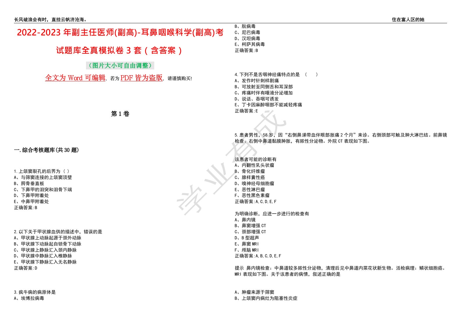 2022-2023年副主任医师(副高)-耳鼻咽喉科学(副高)考试题库全真模拟卷3套（含答案）试卷号10