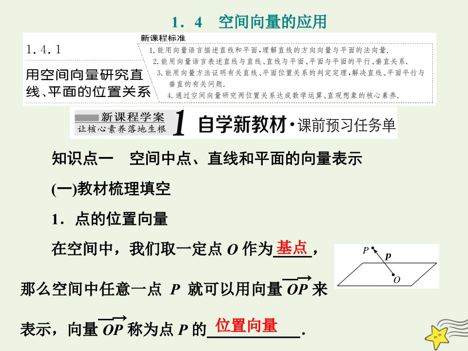 2022秋新教材高中数学第一章空间向量与立体几何1.4空间向量的应用1.4.1用空间向量研究直线平面的位置关系课件新人教A版选择性必修第一册