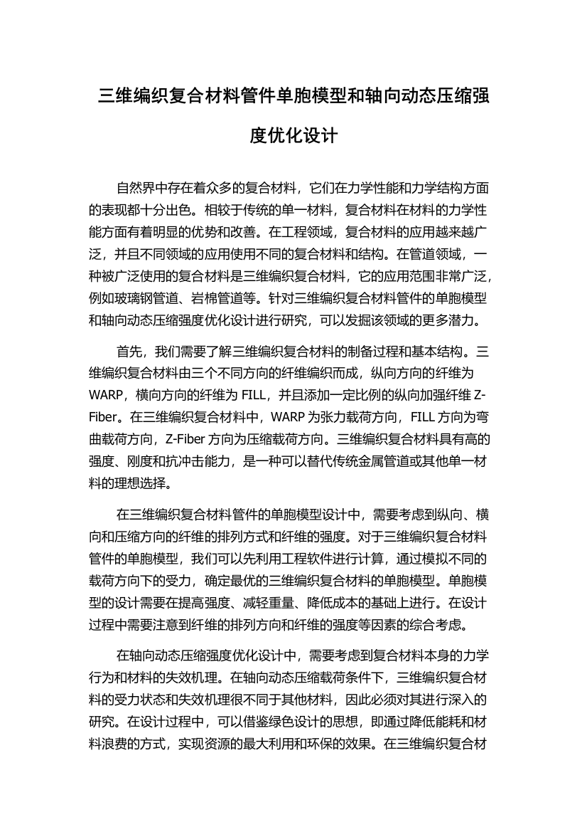 三维编织复合材料管件单胞模型和轴向动态压缩强度优化设计