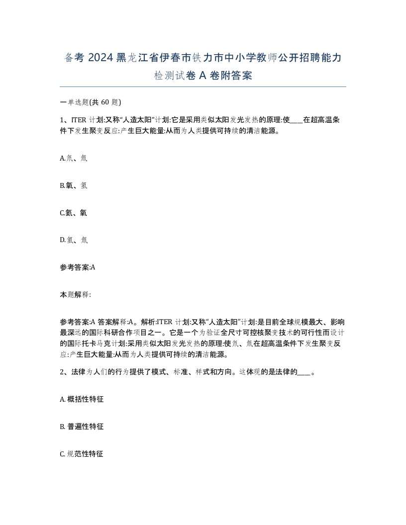 备考2024黑龙江省伊春市铁力市中小学教师公开招聘能力检测试卷A卷附答案