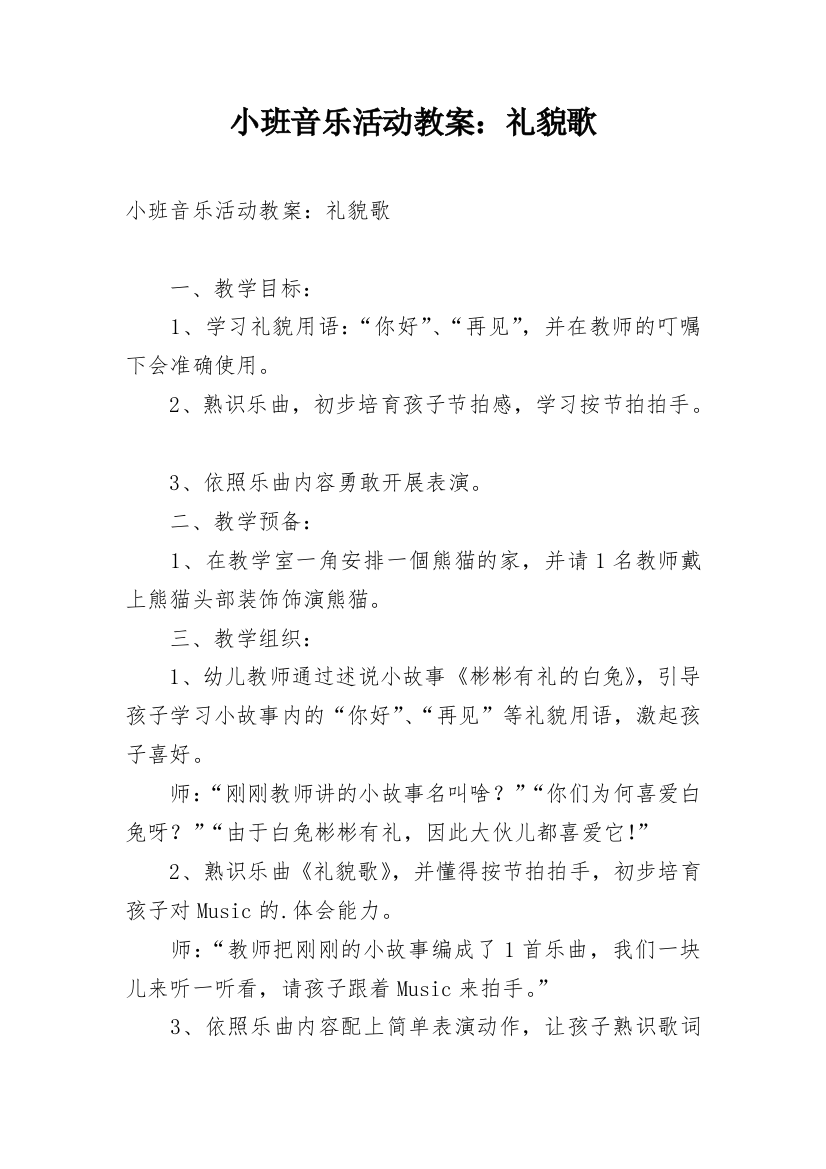 小班音乐活动教案：礼貌歌