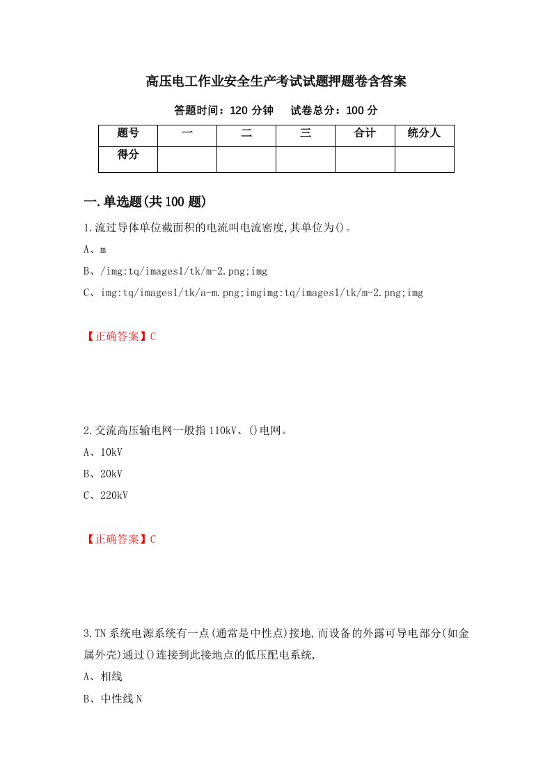 高压电工作业安全生产考试试题押题卷含答案51