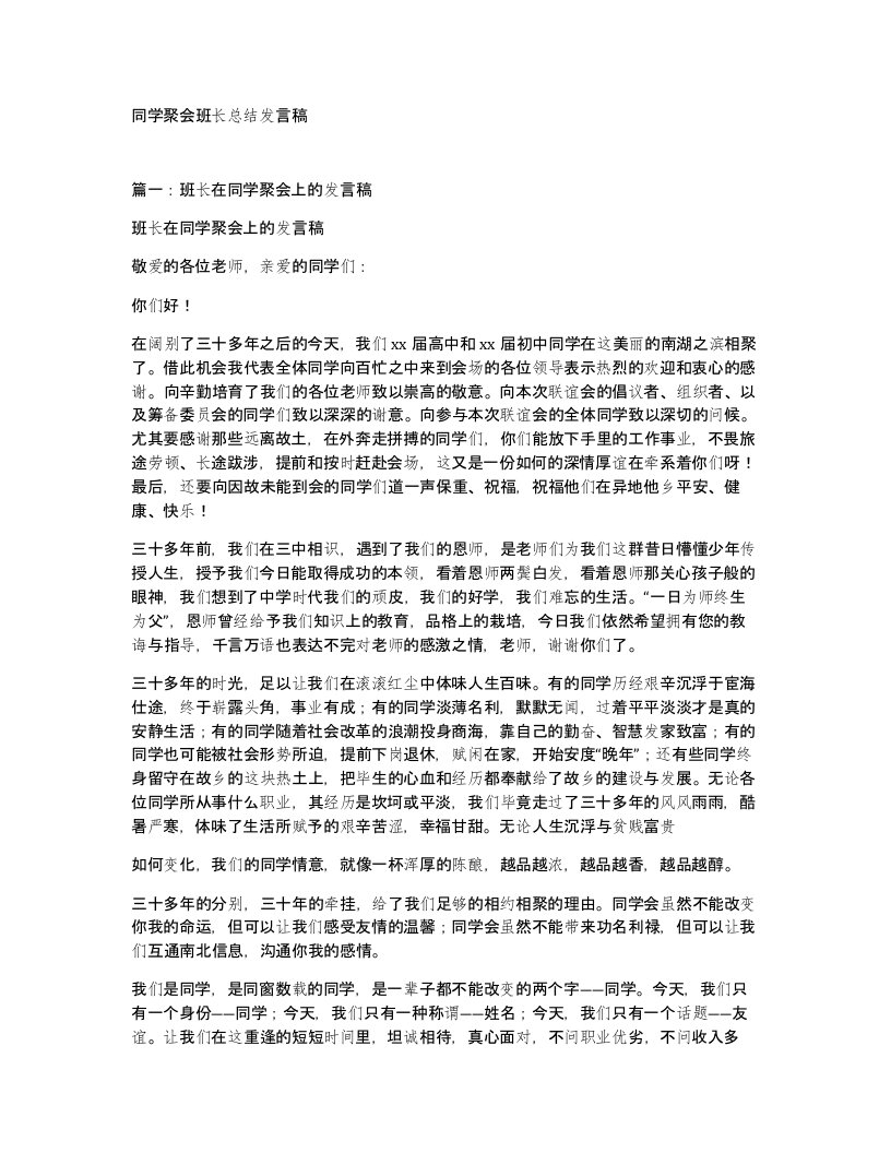 同学聚会班长总结发言稿