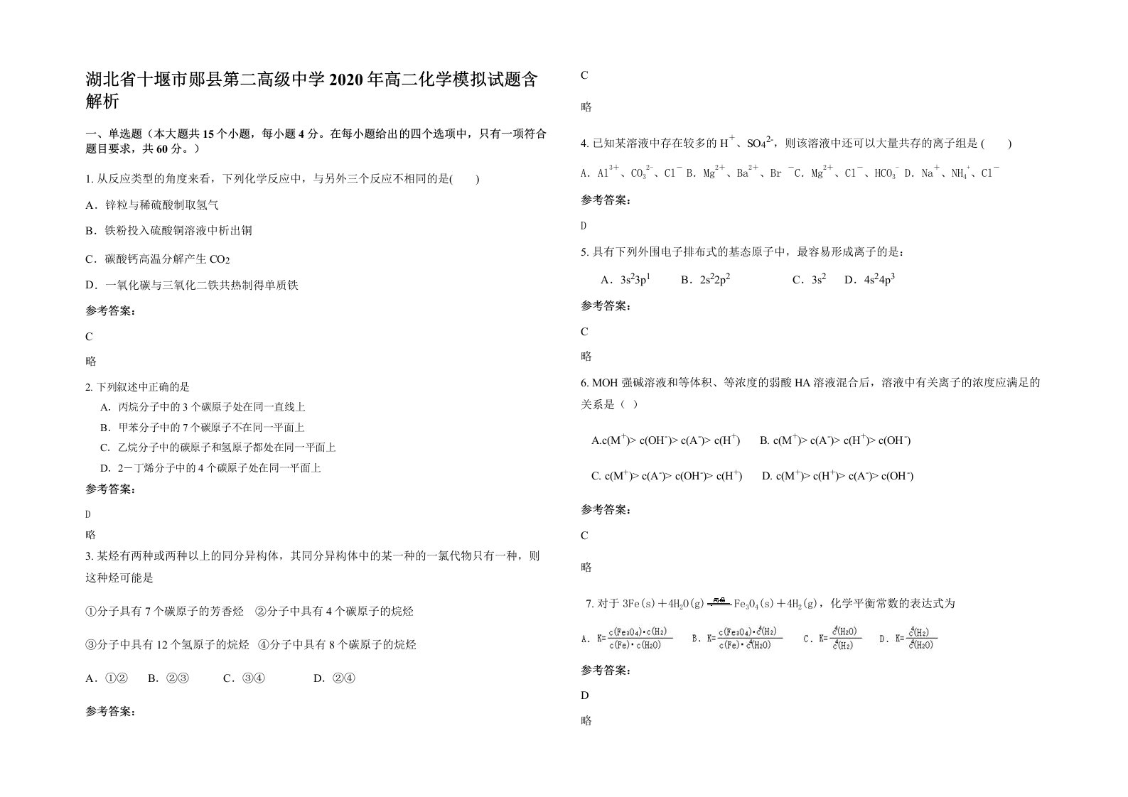 湖北省十堰市郧县第二高级中学2020年高二化学模拟试题含解析