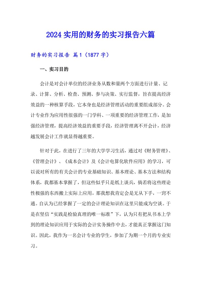 2024实用的财务的实习报告六篇