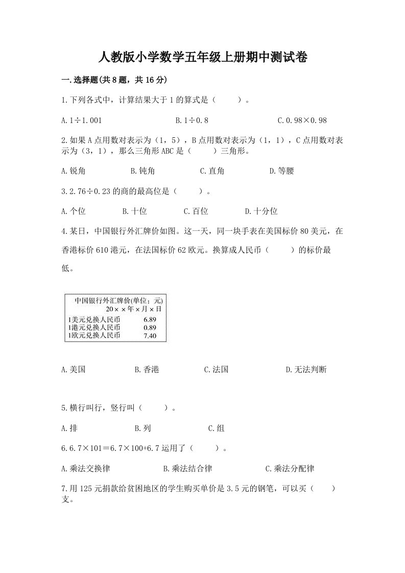 人教版小学数学五年级上册期中测试卷及参考答案【名师推荐】