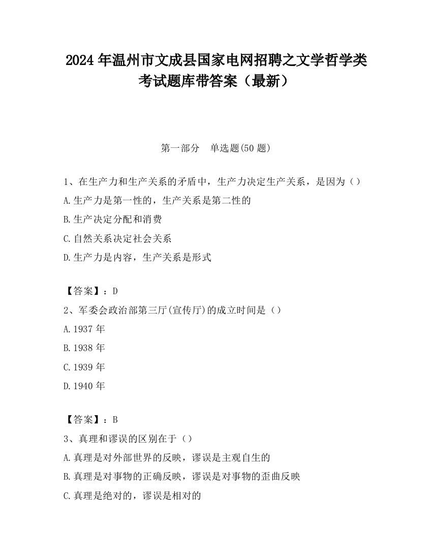 2024年温州市文成县国家电网招聘之文学哲学类考试题库带答案（最新）