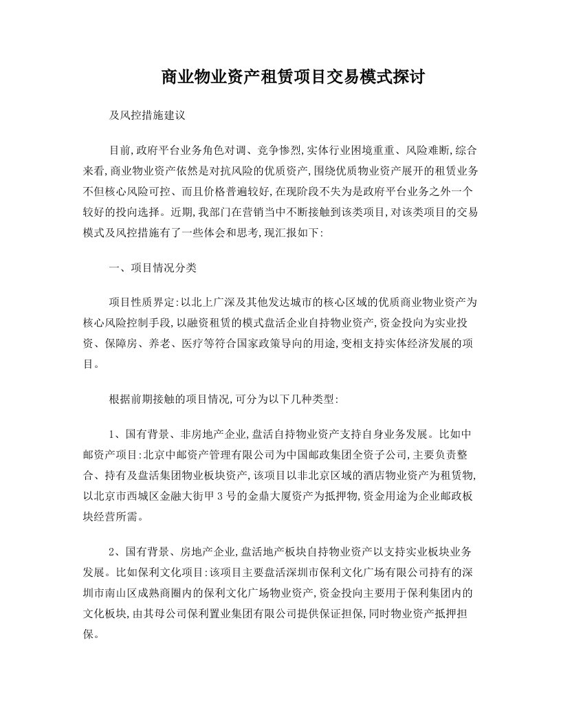 商业物业资产租赁项目交易模式探讨及风控措施建议