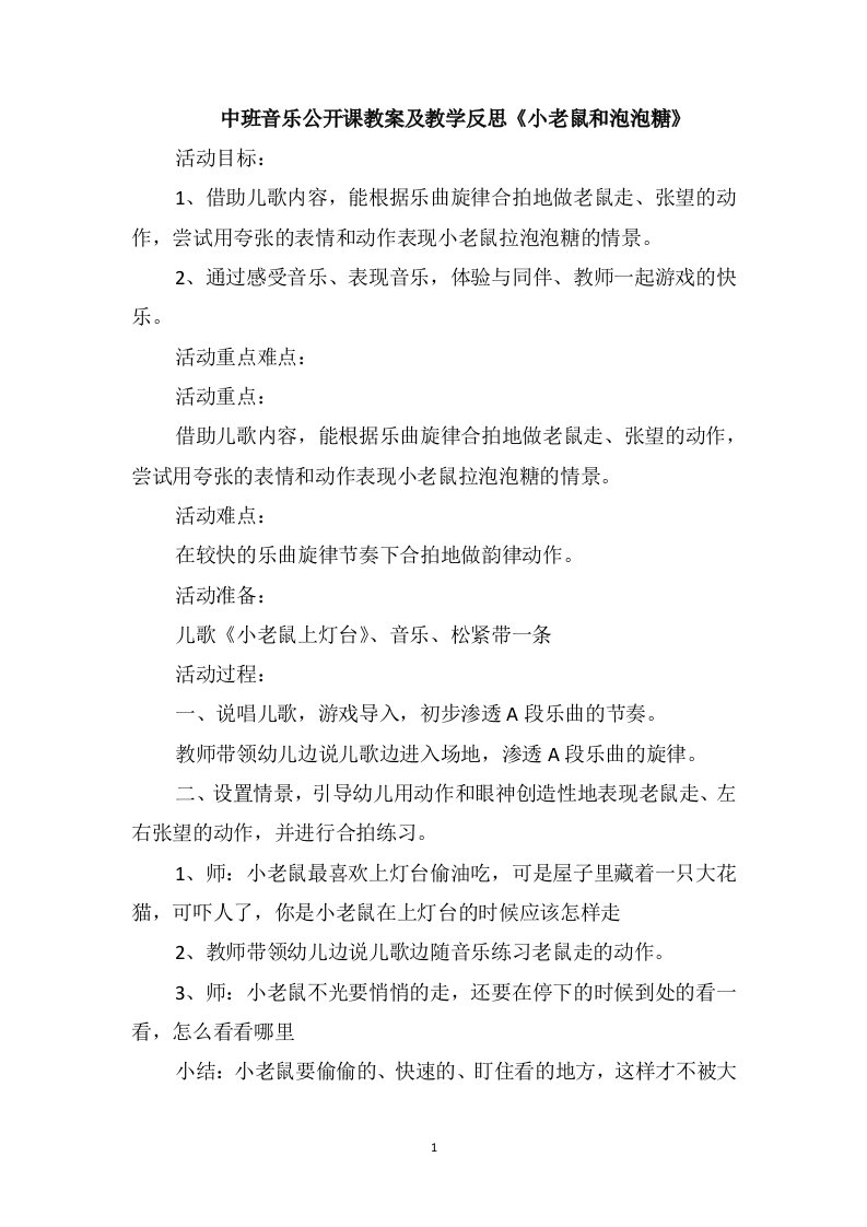 中班音乐公开课教案及教学反思《小老鼠和泡泡糖》