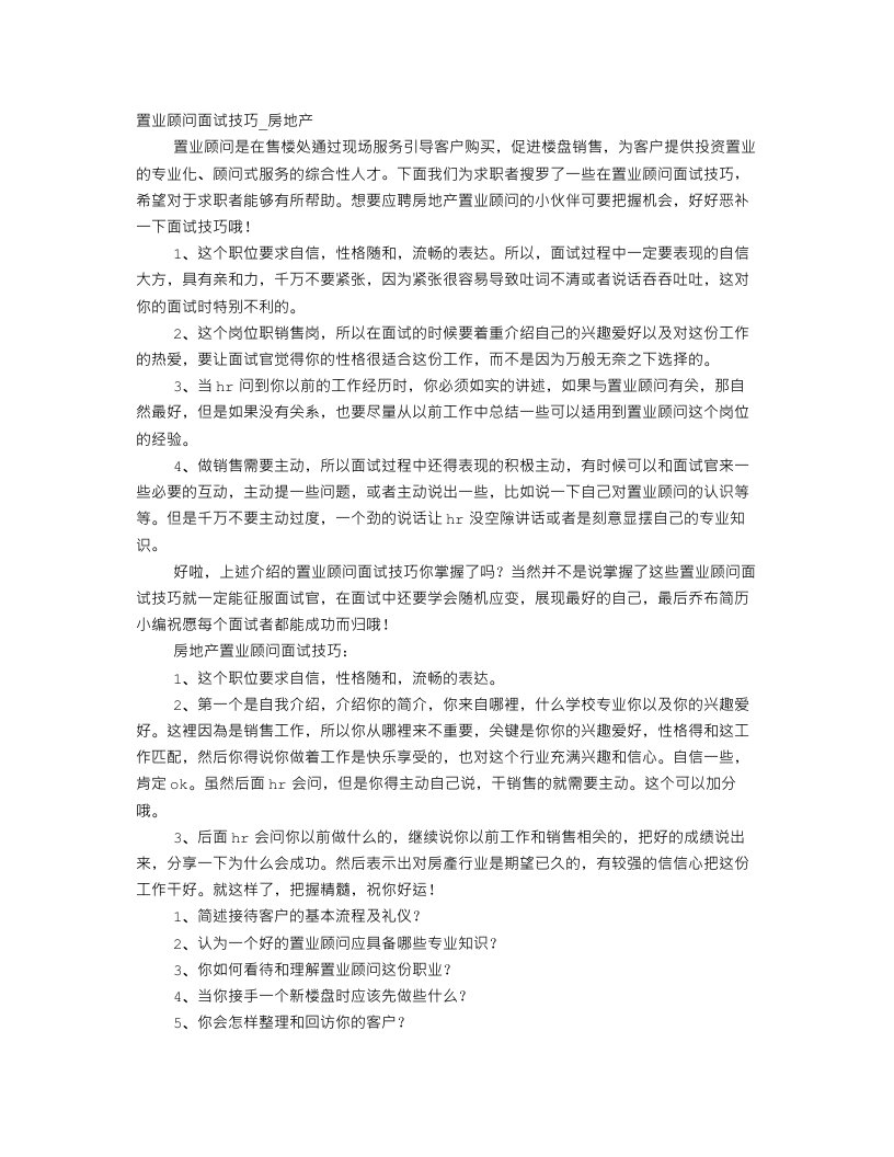 置业顾问面试技巧