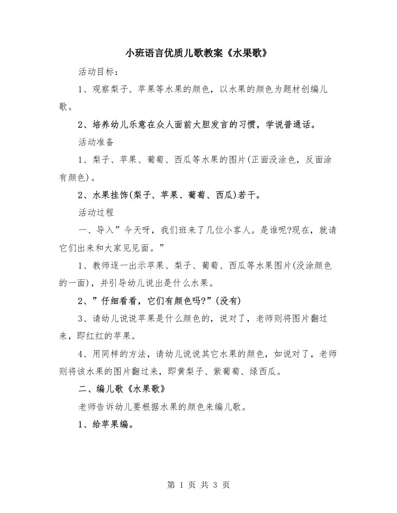 小班语言优质儿歌教案《水果歌》