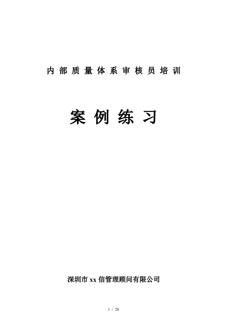 内部质量体系审核员培训