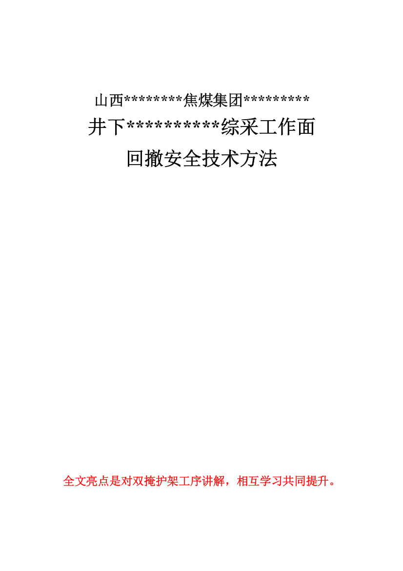 综采工作面回撤拆除安全技术措施模板