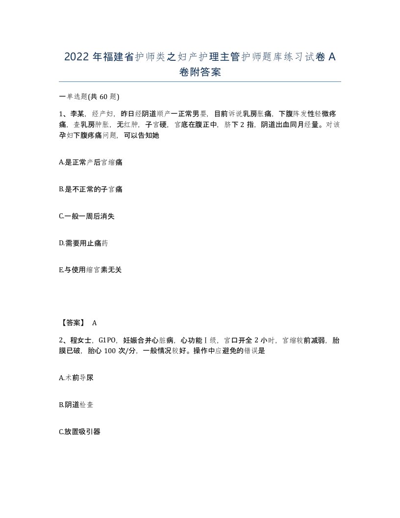 2022年福建省护师类之妇产护理主管护师题库练习试卷A卷附答案