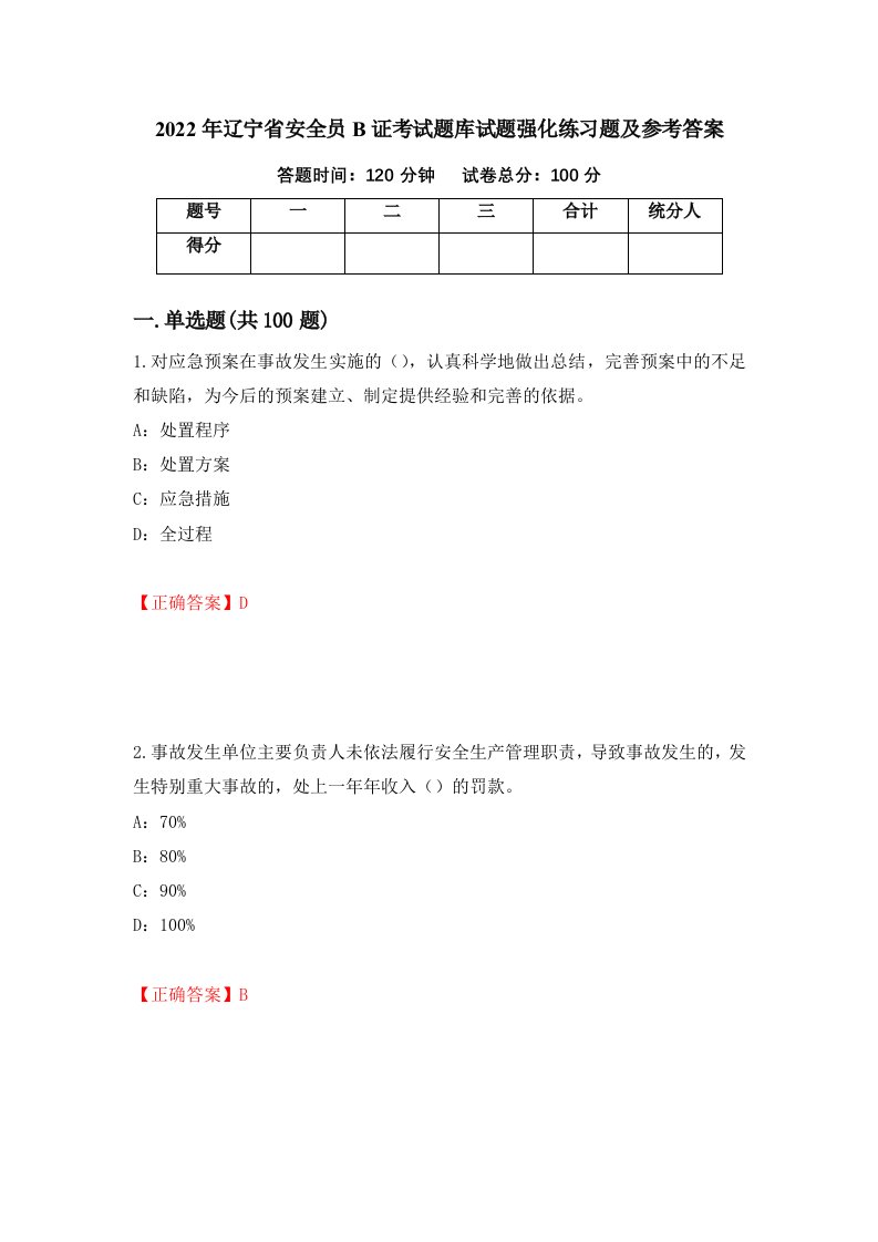 2022年辽宁省安全员B证考试题库试题强化练习题及参考答案30