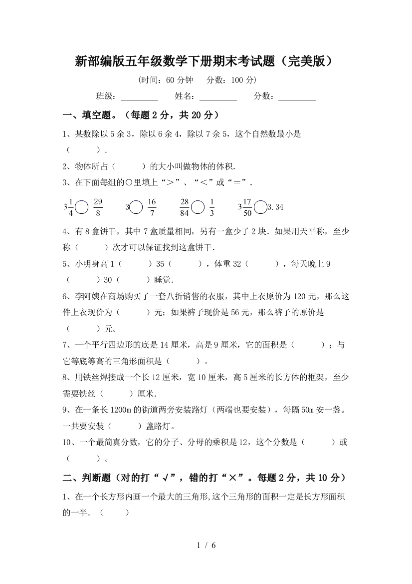 新部编版五年级数学下册期末考试题(完美版)