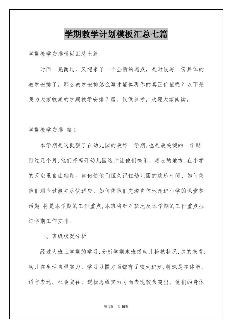 学期教学计划模板汇总七篇例文0