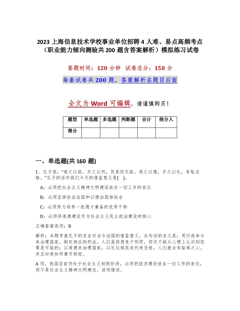 2023上海信息技术学校事业单位招聘4人难易点高频考点职业能力倾向测验共200题含答案解析模拟练习试卷