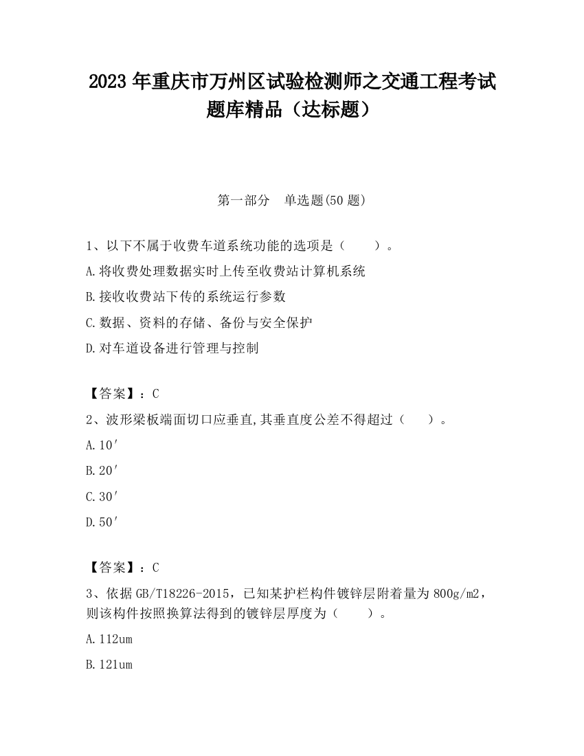 2023年重庆市万州区试验检测师之交通工程考试题库精品（达标题）