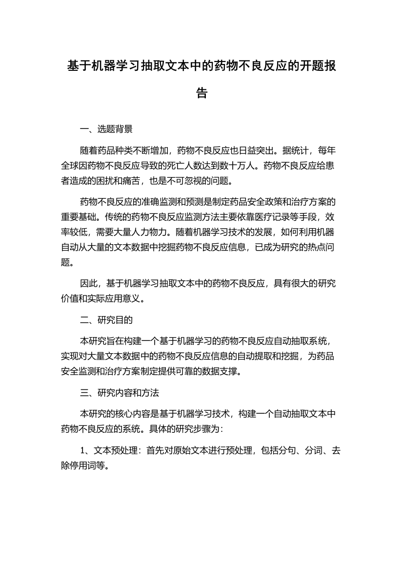 基于机器学习抽取文本中的药物不良反应的开题报告