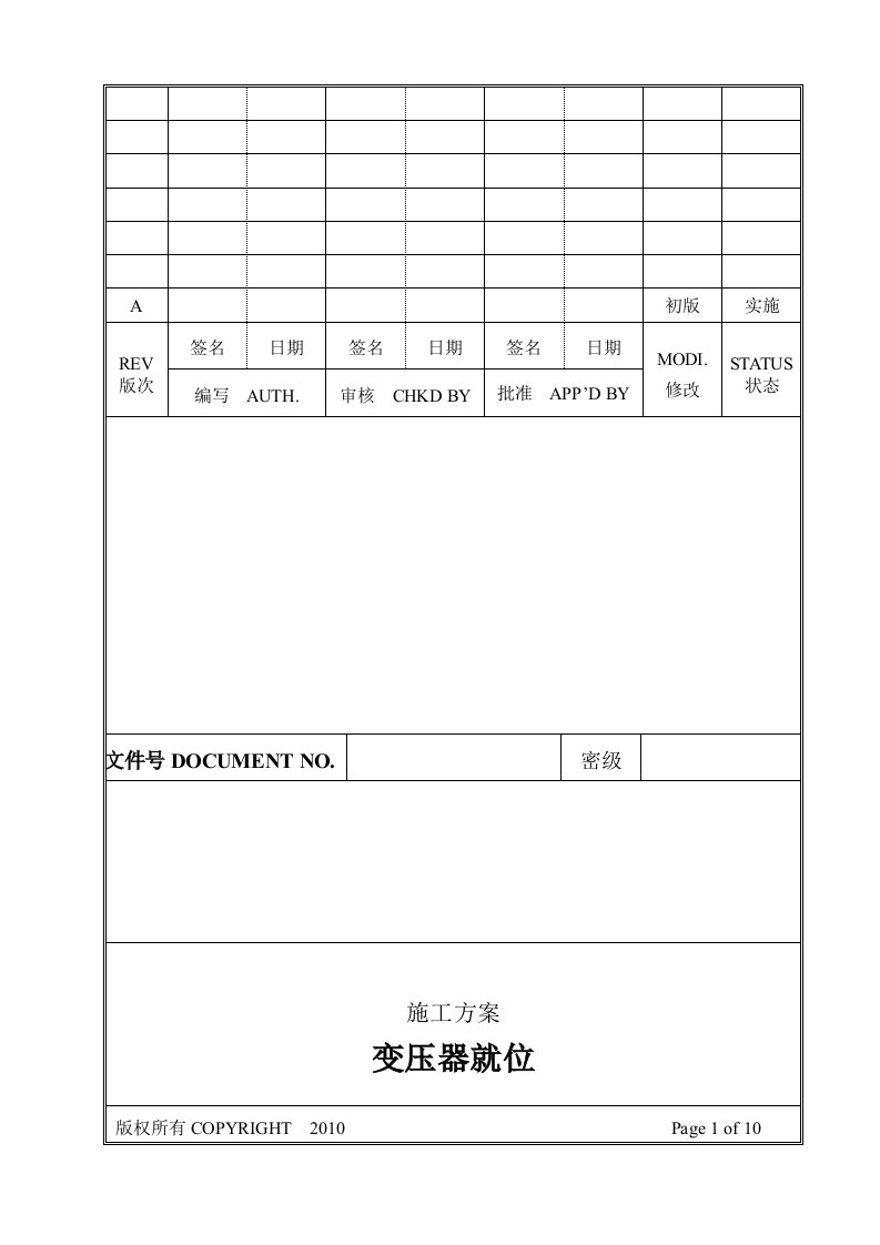 变压器就位施工方案