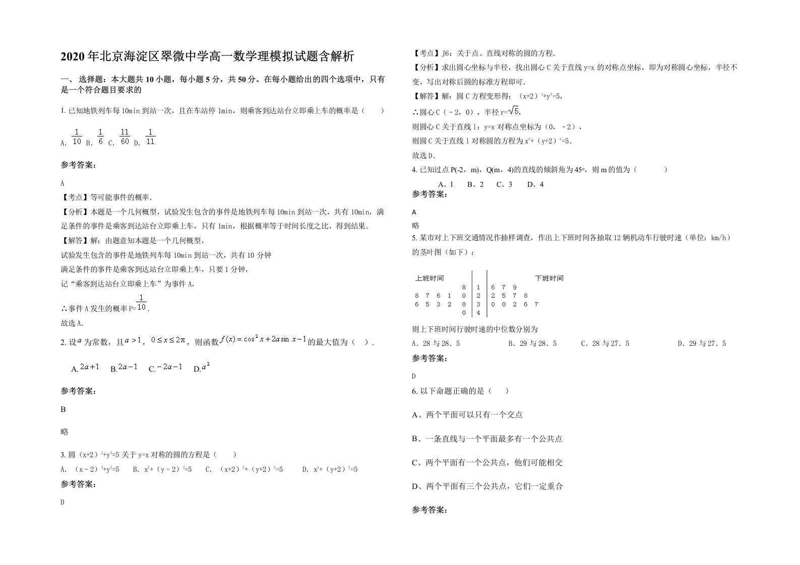 2020年北京海淀区翠微中学高一数学理模拟试题含解析