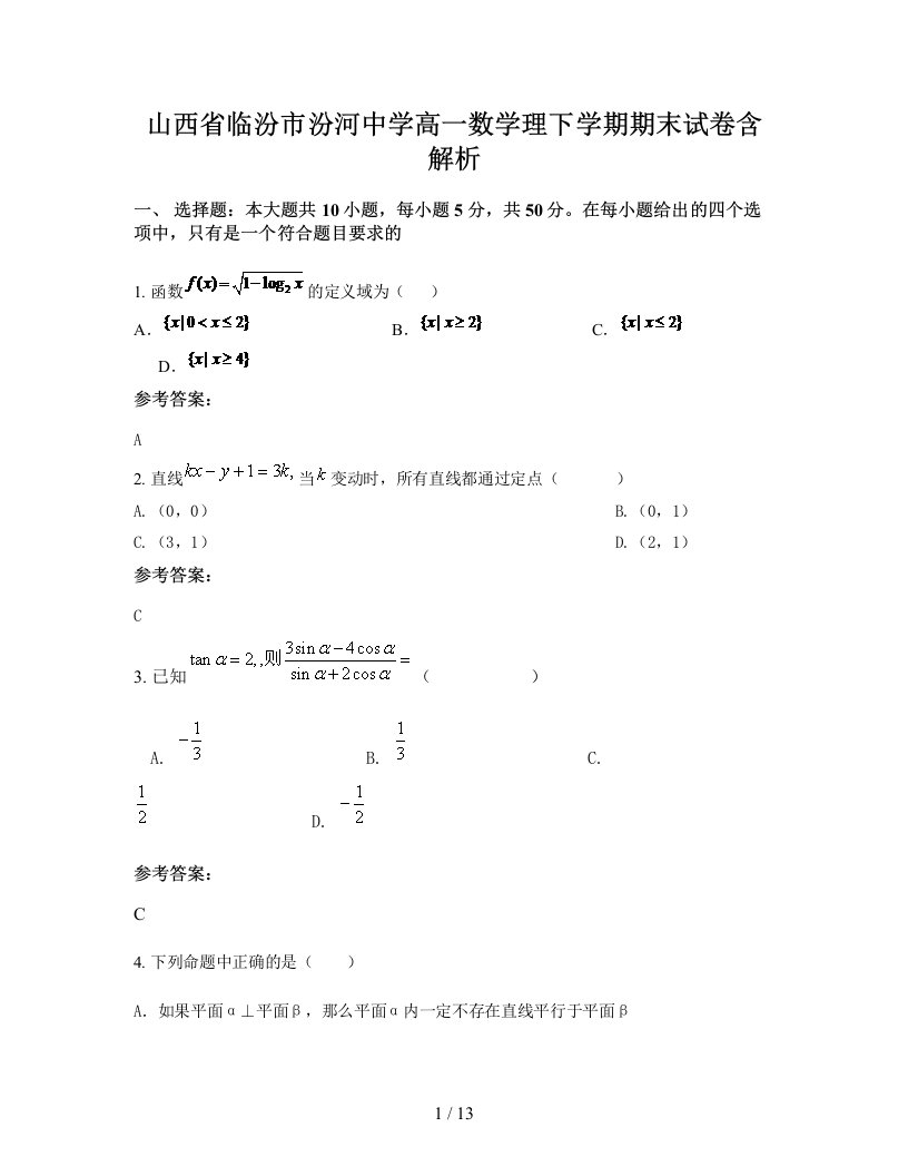 山西省临汾市汾河中学高一数学理下学期期末试卷含解析