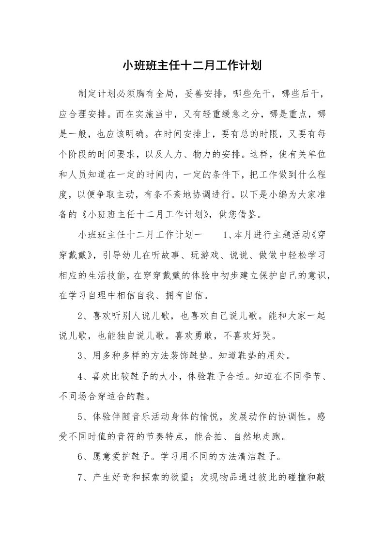 小班班主任十二月工作计划