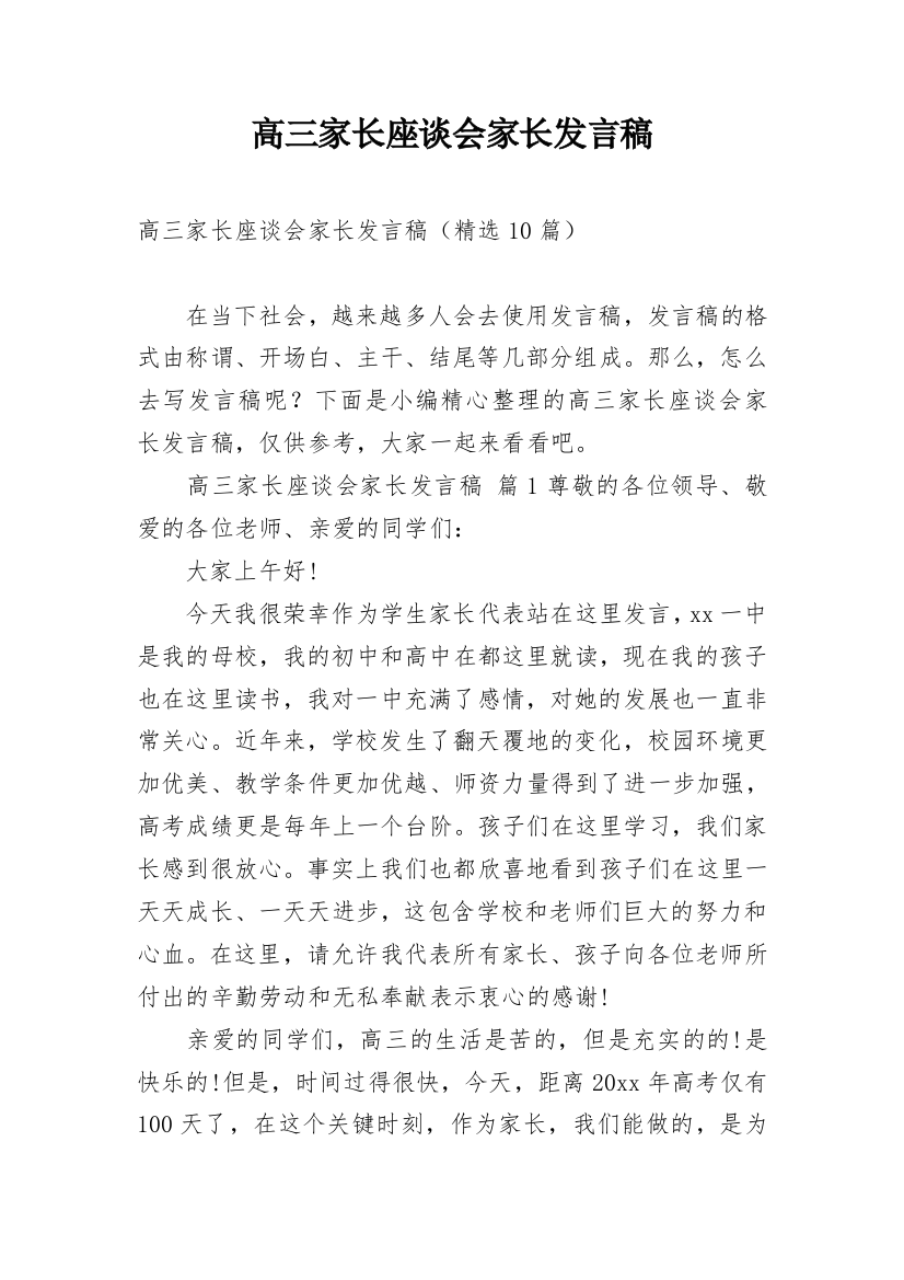 高三家长座谈会家长发言稿