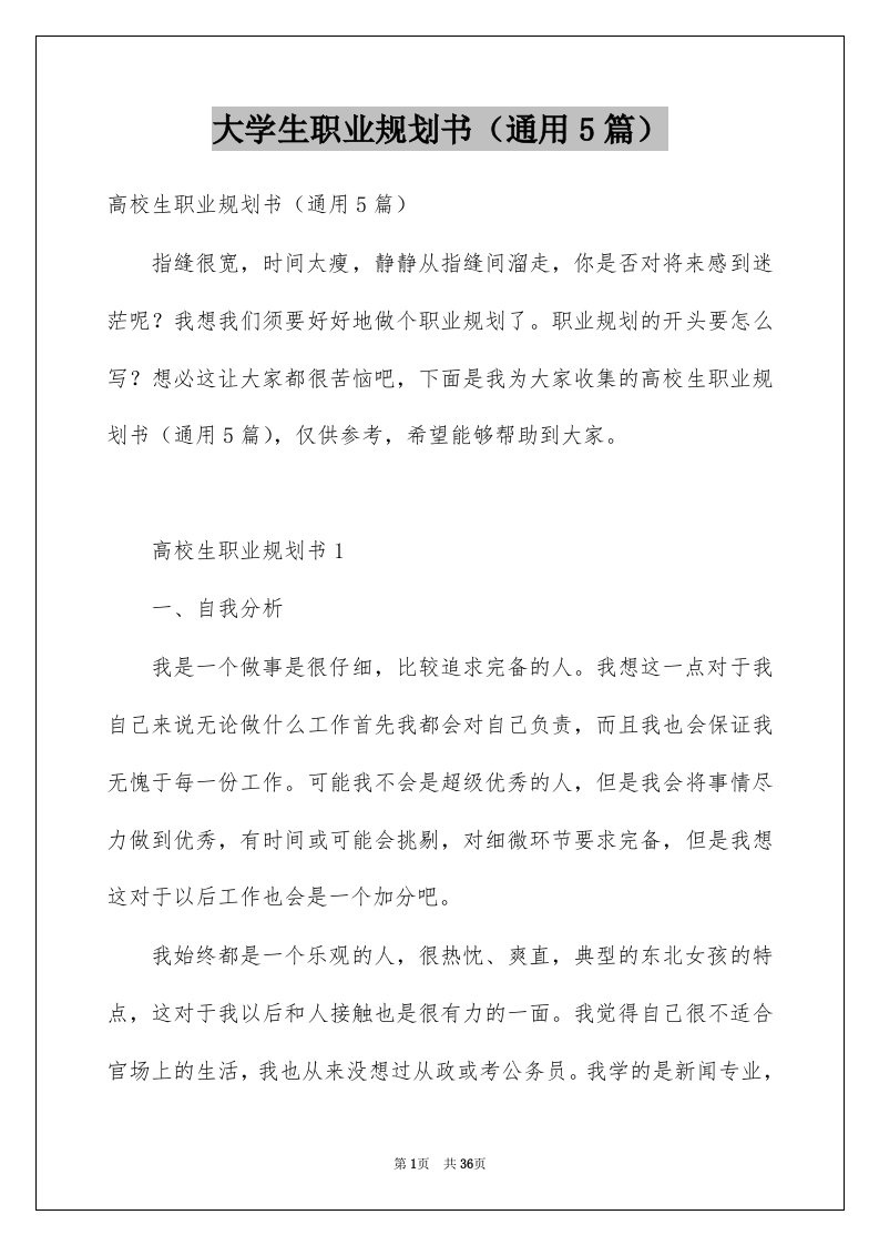 大学生职业规划书通用5篇