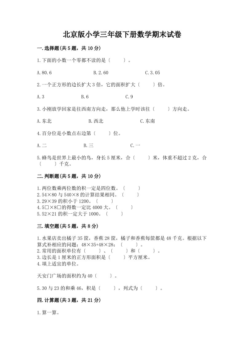 小学三年级下册数学期末试卷附答案【达标题】