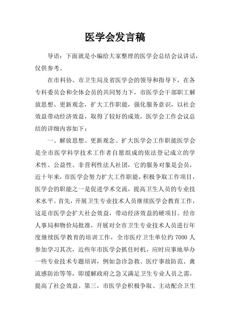 医学会发言稿