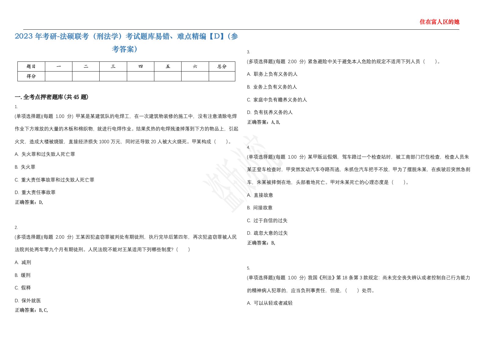 2023年考研-法硕联考（刑法学）考试题库易错、难点精编【D】（参考答案）试卷号；48