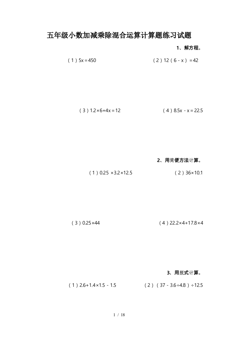 五年级小数加减乘除混合运算计算题练习试题